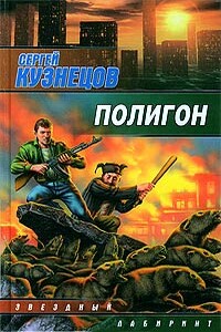 Полигон - Сергей Борисович Кузнецов