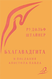 Бхагавад Гита и послания Св. Павла - Рудольф Штейнер