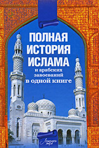 Полная история ислама и арабских завоеваний в одной книге - Александр Попов