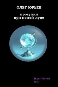 Прогулки при полой луне - Олег Александрович Юрьев