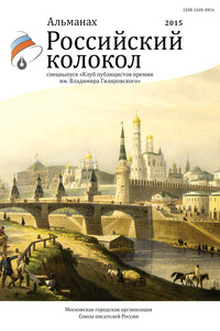 Российский колокол, 2015. Спецвыпуск - Журнал «Российский колокол»