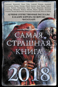 Самая страшная книга 2018 - Александр Александрович Матюхин