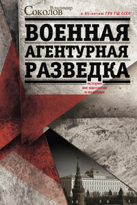 Военная агентурная разведка. История вне идеологии и политики - Владимир Григорьевич Соколов