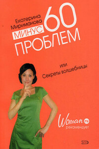 Минус 60 проблем, или Секреты волшебницы - Екатерина Валерьевна Мириманова