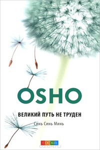 Великий путь не труден. Синь Синь Минь - Бхагван Шри Раджниш