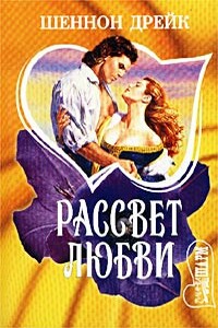 Рассвет любви - Шеннон Дрейк