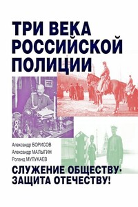 Три века российской полиции - Александр Васильевич Борисов