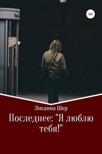 Последнее «Я люблю тебя!» - Лисанна Шер