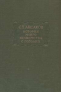 История моего знакомства с Гоголем - Сергей Тимофеевич Аксаков