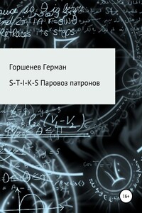 Паровоз патронов - Герман Анатольевич Горшенев