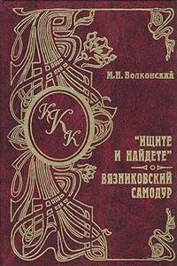 Вязниковский самодур - Михаил Николаевич Волконский