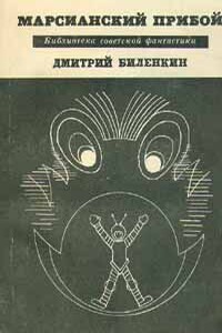 Прилежный мальчик и невидимка - Дмитрий Александрович Биленкин