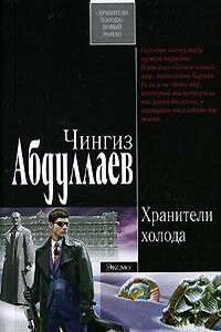 Хранители холода - Чингиз Акифович Абдуллаев