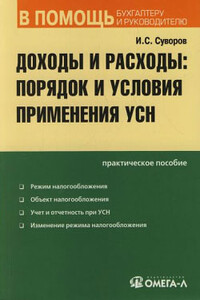 Доходы и расходы по УСН - Игорь Сергеевич Суворов