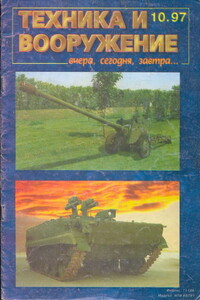 Техника и вооружение 1997 10 - Журнал «Техника и вооружение»