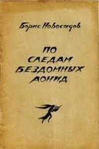 По следам бездомных Аонид - Борис Христианович Новосадов