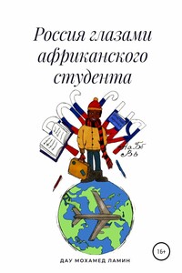 Россия глазами африканского студента - Мохамед Ламин Дау