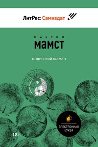 Полесский шаман - Максим Мамст