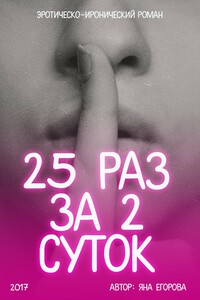 25 раз за 2 суток - Яна Юрьевна Егорова