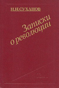 Записки о революции - Николай Николаевич Суханов