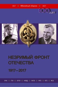 Незримый фронт Отечества. 1917–2017 - Коллектив Авторов