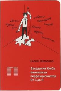 Заседание Клуба анонимных перфекционистов.От А до Я - Елена Германовна Тамазова