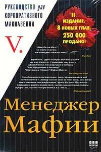 Менеджер Мафии. Руководство для корпоративного Макиавелли - V.