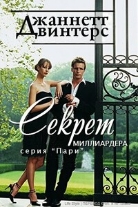 Секрет миллиардера - Джаннетт Винтерс