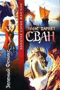 Багрянка - Томас Барнет Сван