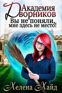 Академия дворников. Вы не поняли, мне здесь не место! - Хелена Хайд