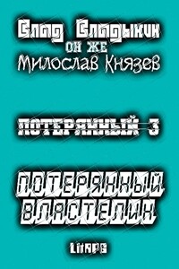 Потерянный властелин - Милослав Григорьевич Князев