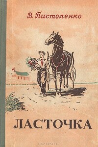 Ласточка - Владимир Иванович Пистоленко