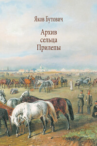 Архив сельца Прилепы. Описание рысистых заводов России - Яков Иванович Бутович