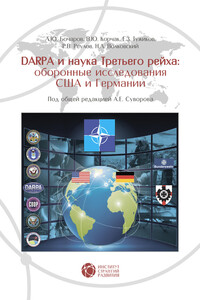 DABRA и наука Третьего рейха. Оборонные исследования США и Германии - Николай Лукьянович Волковский