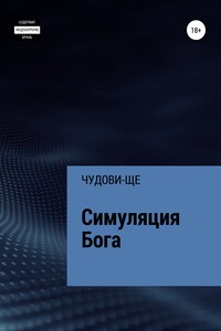 Симуляция Бога - ЧУДОВИ-ЩЕ