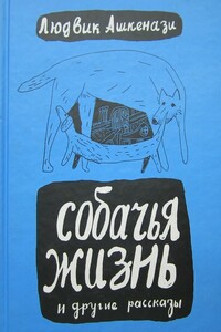 Собачья жизнь и другие рассказы - Людвик Ашкенази