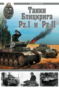 Танки Блицкрига Pz.I и Pz.II - Михаил Борисович Барятинский