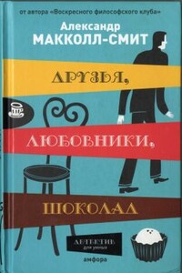 Друзья, любовники, шоколад - Александр Макколл Смит