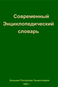 Современный Энциклопедический словарь - автор неизвестный