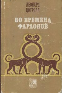 Во времена фараонов - Леонард Котрелл