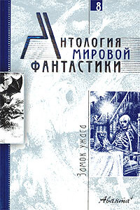 Антология мировой фантастики. Том 8. Замок ужаса - Андрей Михайлович Столяров