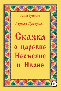 Сказка о царевне Несмеяне и Иване - Анна Зубкова