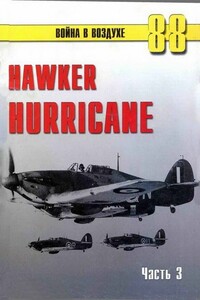 Hawker Hurricane. Часть 3 - Альманах «Война в воздухе»