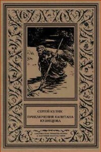 Приключения капитана Кузнецова - Сергей Андреевич Кулик