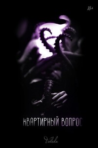 Квартирный вопрос - Valeda Darkness