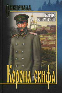 Корона скифа - Борис Николаевич Климычев