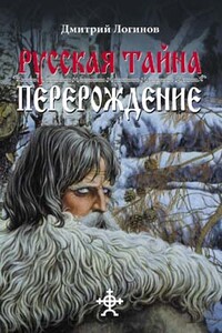 Русская тайна. Перерождение - Дмитрий Логинов