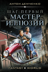 Шаг первый. Мастер иллюзий - Антон Витальевич Демченко