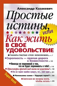 Простые истины, или Как жить в свое удовольствие - Александр Владимирович Казакевич