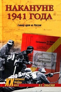 Накануне 1941 года. Гитлер идет на Россию - Олег Сергеевич Смыслов